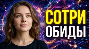 Квантовое исцеление рода: сотри обиды за 5 минут!