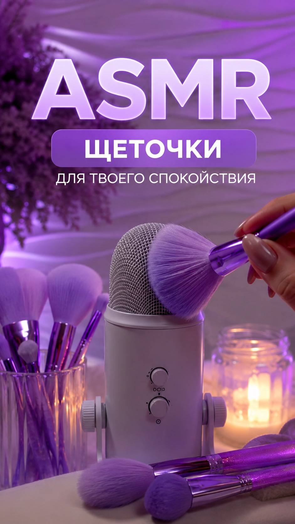 АСМР ЩЕТОЧКИ ДЛЯ ТВОЕГО РАССЛАБЛЕНИЯ