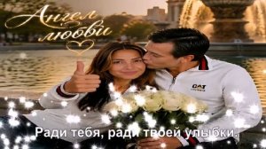 Ради тебя, ради твоей улыбки.