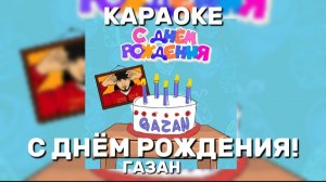 КАРАОКЕ ГАЗАН - С ДНЁМ РОЖДЕНИЯ