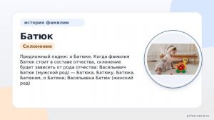 Полное рассмотрение фамилии Батюк: происхождение, история и склонение — все, что нужно знать!
