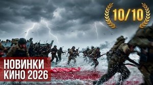 НОВЫЕ ФИЛЬМЫ 2026, КОТОРЫЕ УЖЕ ВЫШЛИ В ХОРОШЕМ КАЧЕСТВЕ! ЧТО ПОСМОТРЕТЬ / ТОП 5 кино на вечер