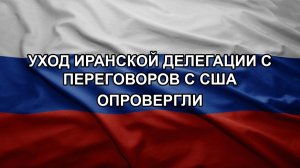 Уход иранской делегации с переговоров с США опровергли