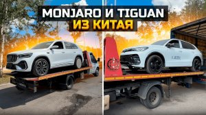 GEELY MONJARO и VOLKSWAGEN TIGUAN L PRO из Китая