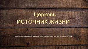 Богослужение Церковь ЕХБ Источник жизни г. Осинники 21.06.2026 г.