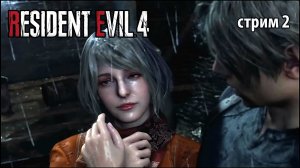 Спасти дочку президента\Resident Evil 4 Remake \Стрим №2\Первое прохождение