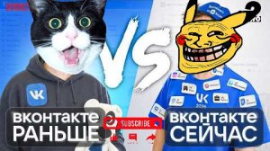 ВКОНТАКТЕ РАНЬШЕ vs. ВКОНТАКТЕ СЕЙЧАС