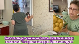 Бьют своих, но чужие не боятся. Встала на весы и заплакала. Что купила сегодня, цены шокируют