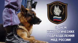 День кинологических подразделений МВД России (с 1909 г.)
