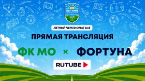 ФК МО х Фортуна | Летний Чемпионат 8х8 | Квалификация