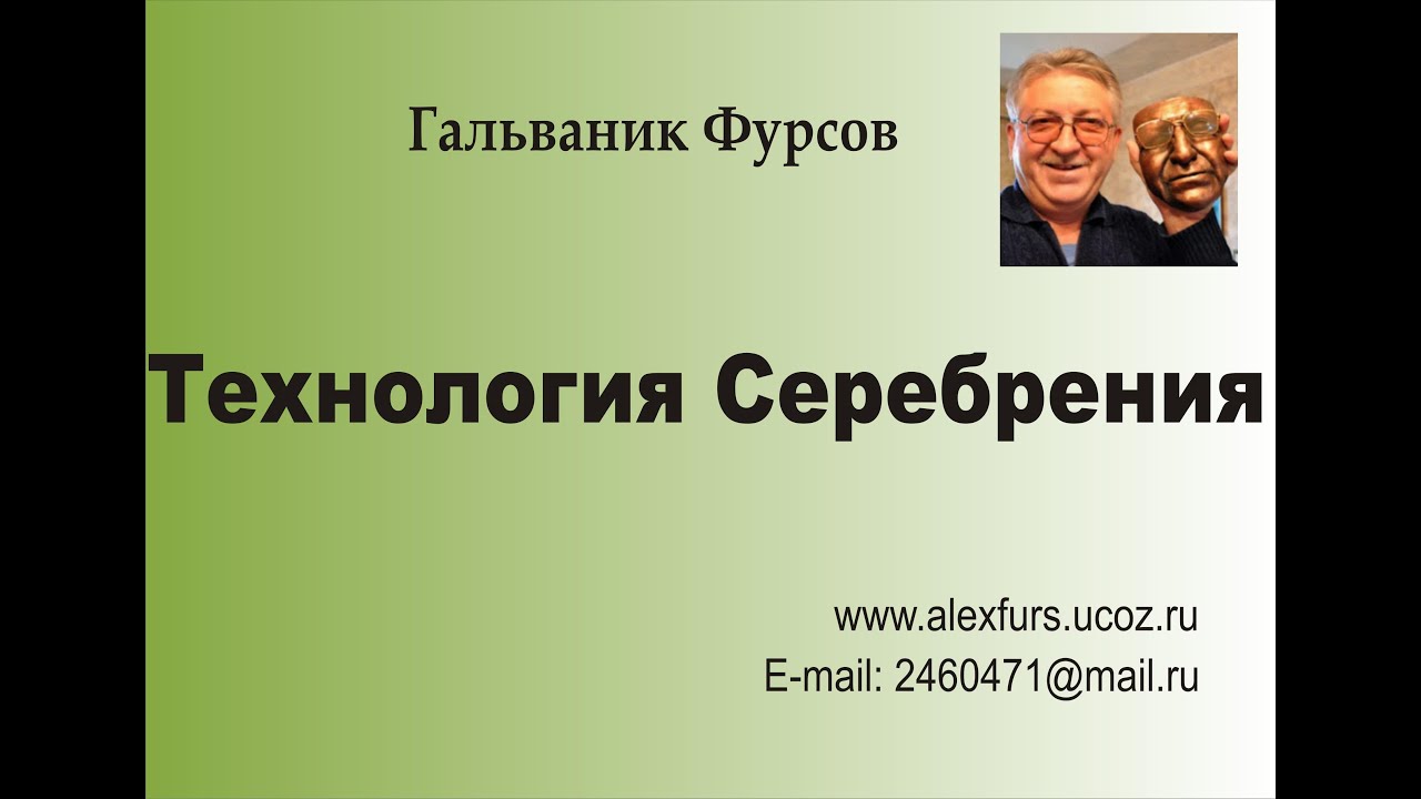 Технология серебрения смотреть онлайн