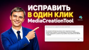 🔥 Ошибка MediaCreationTool 0xC1900500? Исправить за 1 клик!