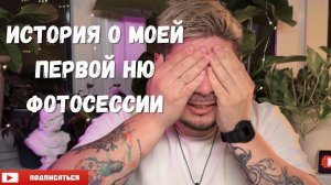 История о моей первой НЮ фотосессии