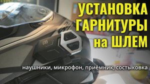 Как УСТАНОВИТЬ ГАРНИТУРУ НА ШЛЕМ - видеоинструкция