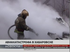 Авиакатастрофа в Хабаровске. Новости 11/04/2018. GuberniaTV