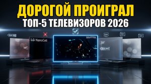 ТОП-5 Телевизоров 2026: Дорогой Бренд Проиграл Дешёвке