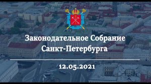 Председатель ЗС СПб Макаров В.С. поздравил Соловьева С.А. на Пленарном Заседании 12.05.2021