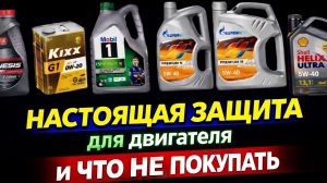 Лучшее моторное масло 2026: что реально защищает двигатель и что НЕ покупать