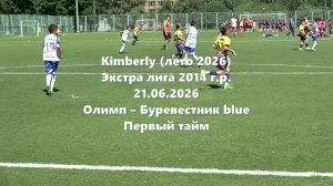 Кимберли2014г.р. Олимп-БуревестникBlue 1тайм 21.06.2026
