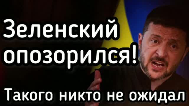 Зеленский очень сильно опозорился в Европе!
