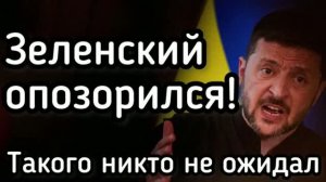 Зеленский очень сильно опозорился в Европе!