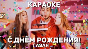 С ДНЁМ РОЖДЕНИЯ - ГАЗАН КАРАОКЕ
