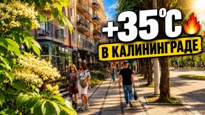 КАЛИНИНГРАД В +35°C 🔥 Как живет город в аномальную жару?