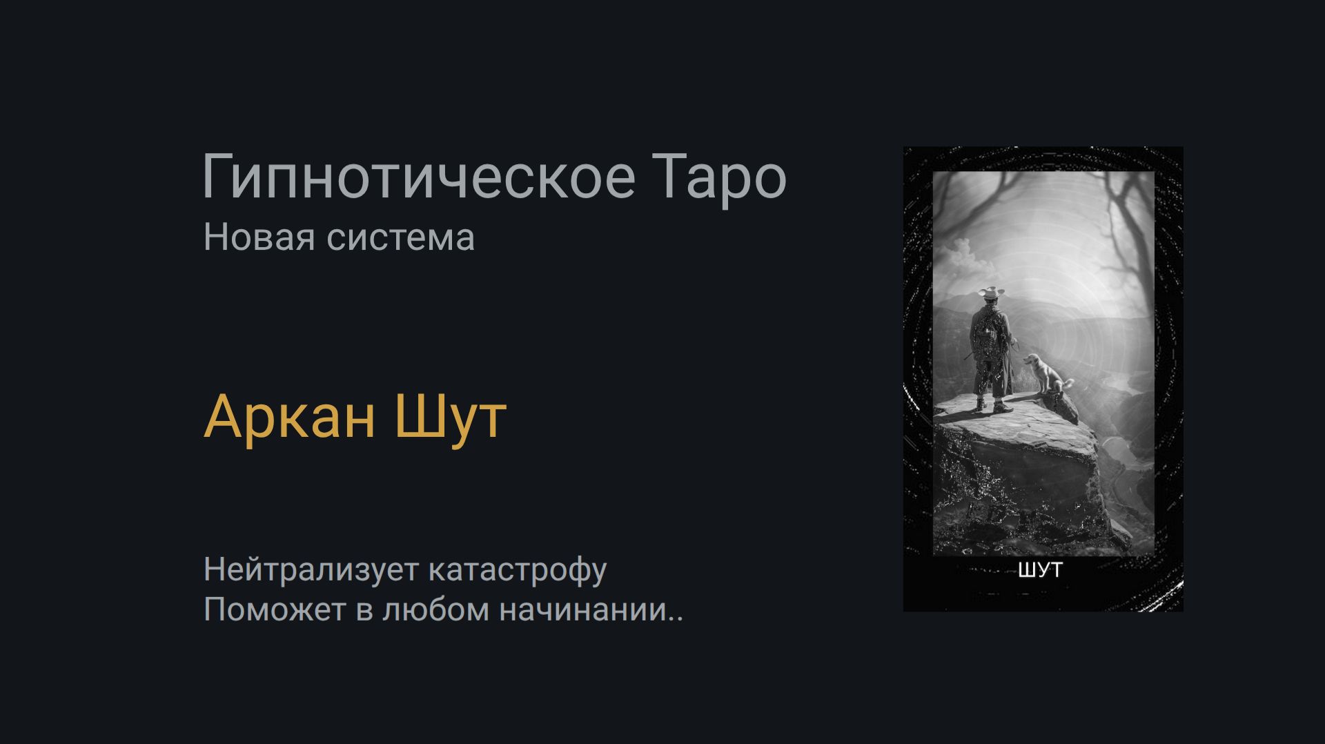 Аркан Шут. Гипнотическое Таро смотреть онлайн