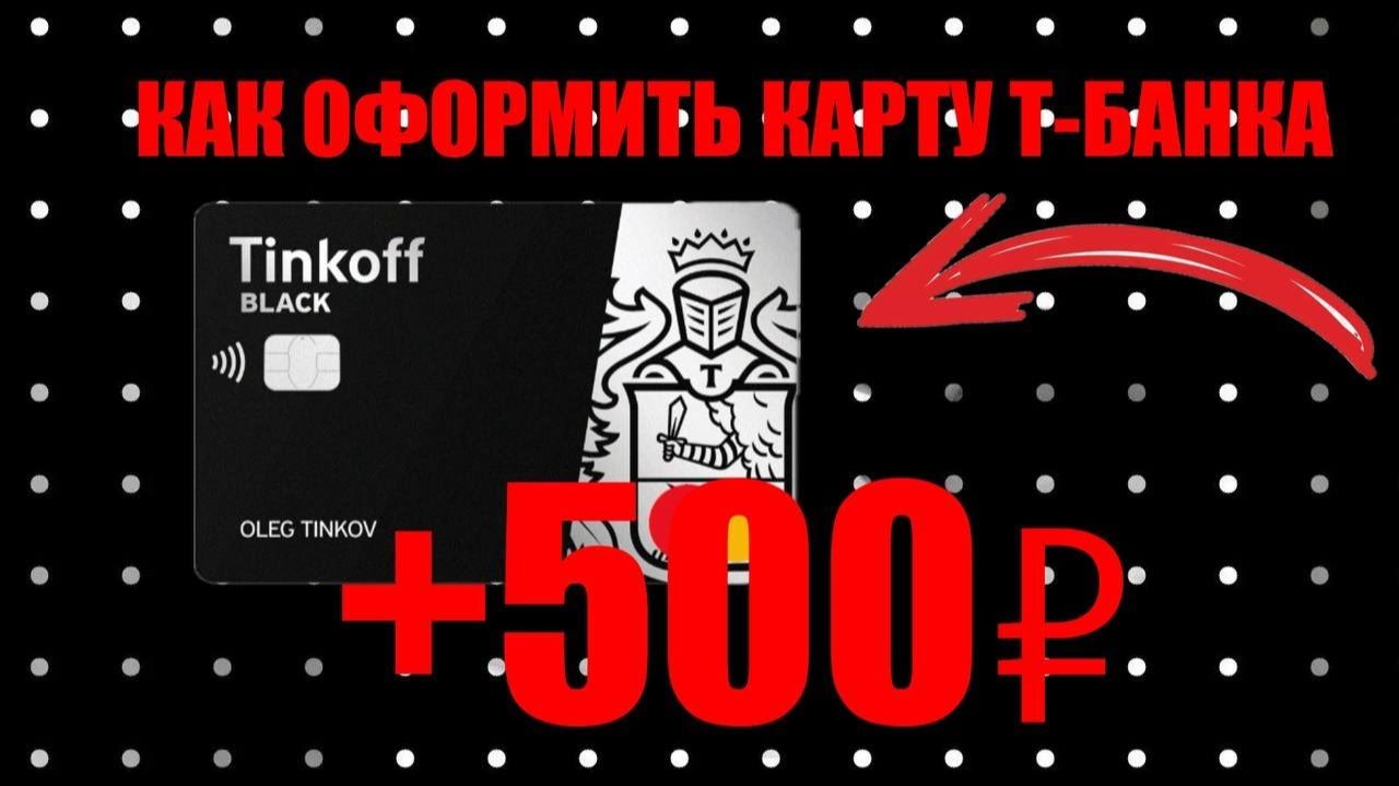 КАК ОФОРМИТЬ И ЗАКАЗАТЬ ДЕБЕТОВУЮ КАРТУ Т-БАНК? #дебетоваякарта #тбанк смотреть онлайн