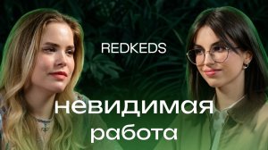 Невидимая работа арт-директора. В гостях REDKEDS