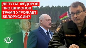 Депутат ФЁДОРОВ про шпионов | Трамп УГРОЖАЕТ Белоруссии? Интервью БЕЛРУСИНФО