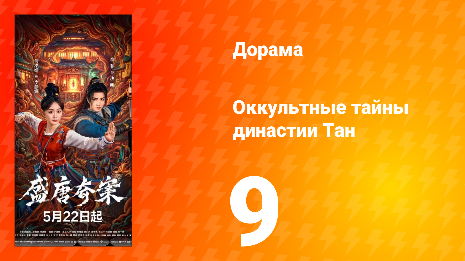 Оккультные тайны династии Тан 9 серия