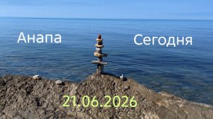 Анапа 21.06.2026 Сегодня