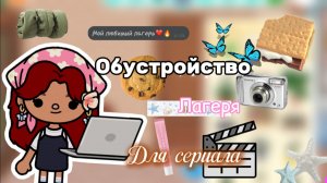 Обустройство лагеря для сериала🏕️🎬💕 / Toca Boca World / тока бока / Toca Life World / SofixToca /