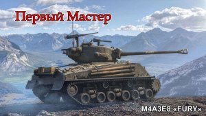 M4A3E8 «FURY» | Первый «Мастер»