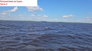 Путешествие на 3 дня. Часть 3