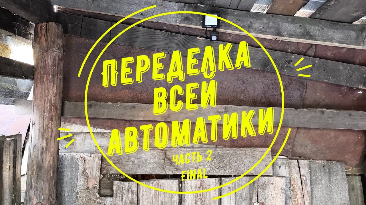 Переделка автоматики финал!😀🐔 смотреть онлайн