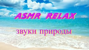ASMR АСМР Волны, океан, пляж, море, песок, релакс под шум воды, медитация успокаивающая новое видео