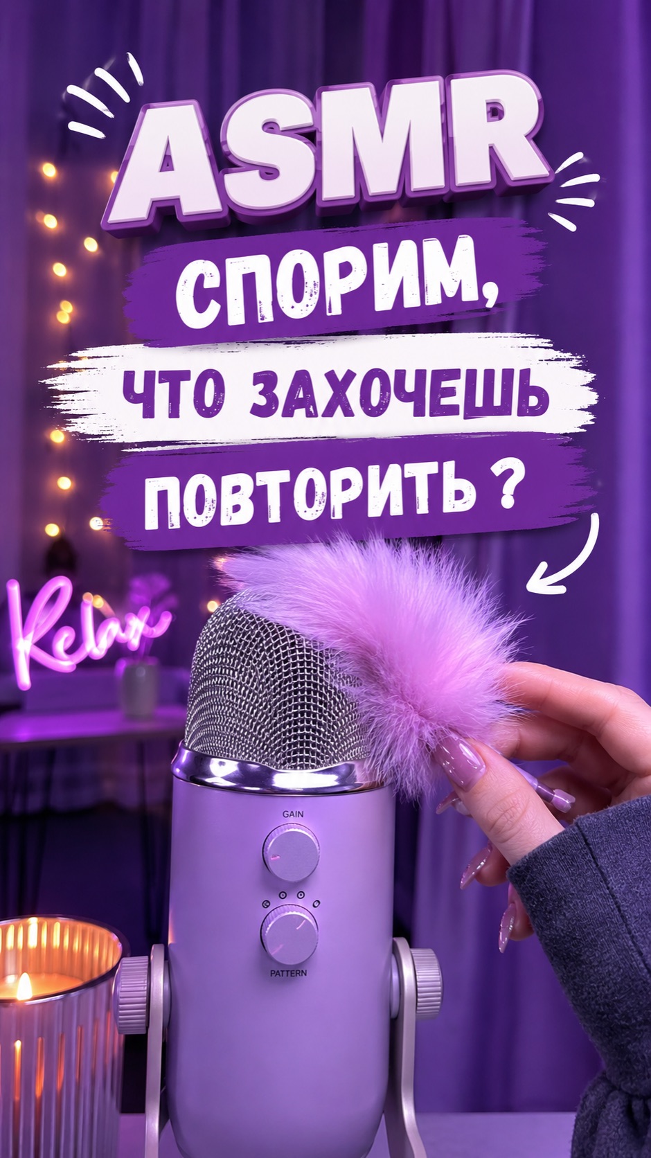 АСМР ПОКА БУДЕШЬ СЛУШАТЬ,ЗАХОЧЕШЬ ПОВТОРИТЬ