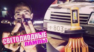 Светодиодные ЛАМПЫ с КИТАЯ!Cветит как ксенон!(ТЕСТ)
