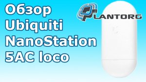Ubiquiti NanoStation 5AC loco  обзор точки доступа