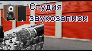 Находка в заброшенном контейнере. Техника  для звукозаписи.