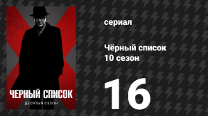 Чёрный список 10 сезон 16 серия «Блэр Фостер» (сериал, 2023)