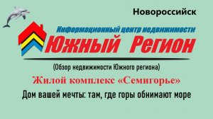 Жилой комплекс «Семигорье» (Новороссийск) там, где горы обнимают море