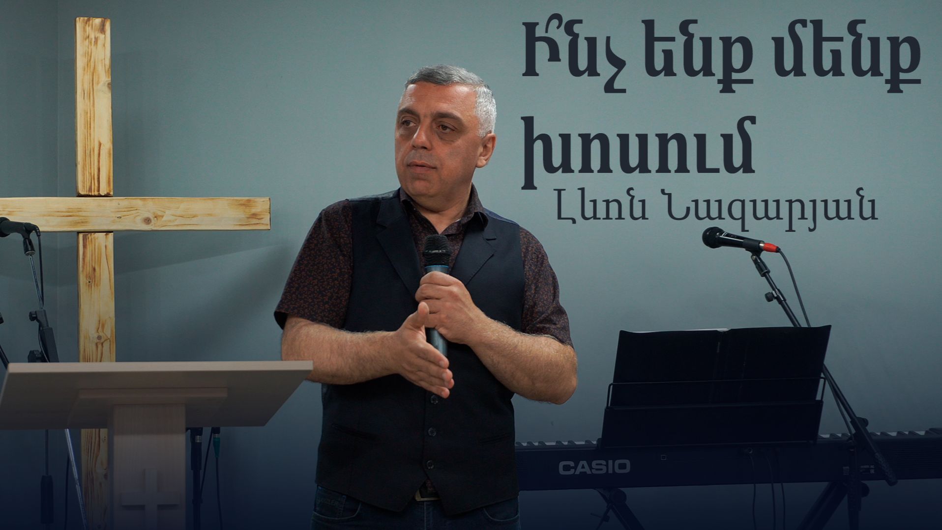 Ի՞նչ ենք մենք խոսում  |  Լևոն Նազարյան