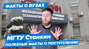 МГТУ СТАНКИН - КАК ПОСТУПИТЬ? | Московский государственный технологический университет - 10 фактов