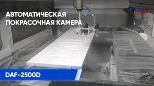 Автоматическая мебельная покрасочная камера DAF 2500D - Автоматический окрас двери из массива