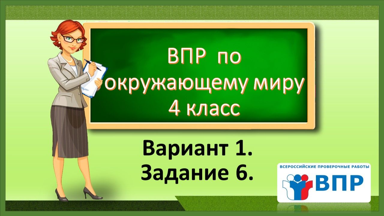 ВПР по окружающему миру 4 класс. Вариант 1. Задание 6