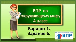 ВПР по окружающему миру 4 класс. Вариант 1. Задание 6