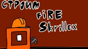 декорим и фиксим fire skrillex + роблокс